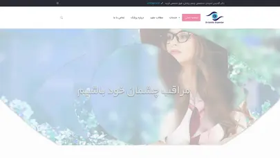 اسکرین شات سایت فوق تخصص چشم | دکتر گلدیس اسپندار|چشم پزشک|فوق تخصص قرنیه|فاطمی|گیشا|امیرآباد - تحلیل رتبه و سئو