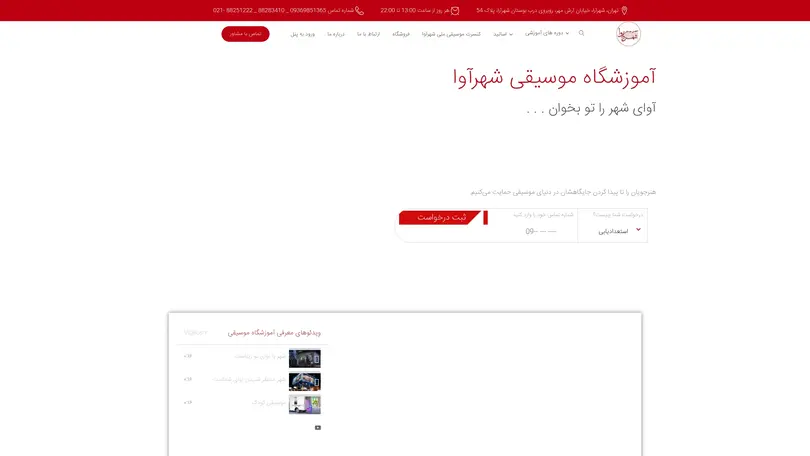اسکرین شات سایت بهترین آموزشگاه موسیقی تهران | آموزش موسیقی آنلاین | آکادمی موسیقی شهرآوا - تحلیل رتبه و سئو