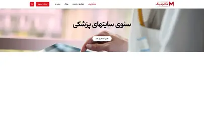اسکرین شات سایت مگابرندینگ | برندینگ و تبلیغات پزشکان و کلینیکهای پزشکی - تحلیل رتبه و سئو