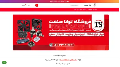 اسکرین شات سایت توانا صنعت عرضه کننده انواع ولوم و سر ولوم، پل دیود، دیود، رله، هیت سینک و ssr و فن و فیلتر فن و igbt - تحلیل رتبه و سئو