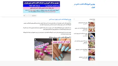 اسکرین شات سایت بهترین آموزشگاه کاشت ناخن در تهران (1404) | بهترین آموزشگاه کاشت ناخن در تهران – مدرک فنی حرفه ای و بین المللی - تحلیل رتبه و سئو