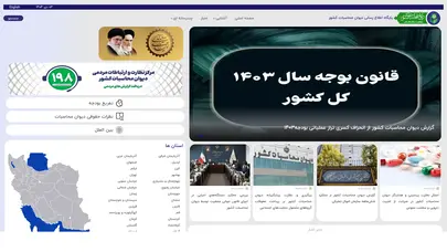 اسکرین شات سایت پایگاه اطلاع رسانی دیوان محاسبات کشور :: - تحلیل رتبه و سئو