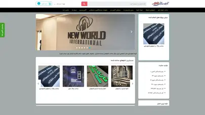 اسکرین شات سایت تابلوسازی در اصفهان | ساخت انواع تابلوتبلیغاتی دراصفهان - گروه تابلو سازی صابر - ساخت تابلو چلنیوم در اصفهان - تابلوسازی اصفهان - تحلیل رتبه و سئو