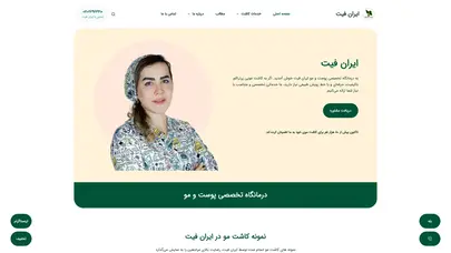 اسکرین شات سایت كاشت مو، گروه تخصصي كاشت و پيوند مو، کلینیک کاشت موی طبیعی، iranfit - تحلیل رتبه و سئو