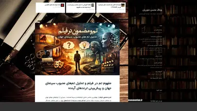 اسکرین شات سایت وبلاگ محسن منوریان - تحلیل رتبه و سئو