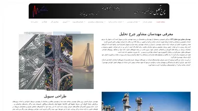 اسکرین شات سایت مهندسان مشاور چرخ تحلیل – خدمات ساخت و اجرا | مدیریت طراحی مهندسی | تحلیل و محاسبات مهندسی | نقشه کشی و ترسیم | برآورد هزینه پروژه مهندسی | نظارت و بازرسی مهندسی - تحلیل رتبه و سئو
