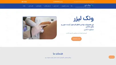 اسکرین شات سایت ونک لیزر مرکز تخصصی لیزر هموروئید، شقاق، فیستول، کیست مویی و زگیل تناسلی | ونک لیزر - تحلیل رتبه و سئو