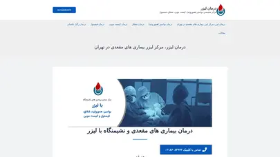 اسکرین شات سایت دکتر بیژن عابدیان|درمان لیزر بواسیر شقاق فیستول کیست مویی - تحلیل رتبه و سئو