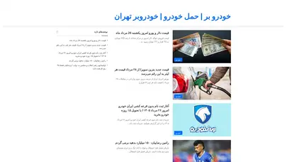 اسکرین شات سایت خودروبر | حمل خودرو | خودرو بر | کفی خودروبر تهران | 09109806803 - تحلیل رتبه و سئو