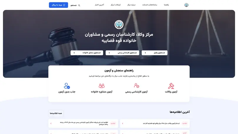 اسکرین شات سایت مرکز وکلا کارشناسان رسمی و مشاوران قوه قضائیه - تحلیل رتبه و سئو