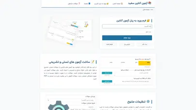 اسکرین شات سایت نرم افزار آزمون آنلاین سفید نرم افزار آزمون سفید یک نرم افزار رایگان و کد باز برای ایجاد سایت آزمون گیر در بستر وب است. برای استفاده از این نرم افزار کافیست یک هاست لینکوس داشته باشید براحتی روی هاست نصب کنید و آزمون ساز شخصی خودتون را داشته باشید. این نر - تحلیل رتبه و سئو