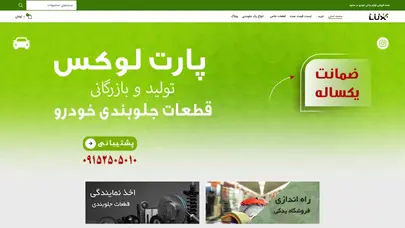 اسکرین شات سایت تولید قطعات جلوبندی خودرو - پارت لوکس - تحلیل رتبه و سئو