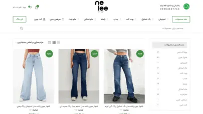 نلی استایل - فروش تخصصی شلوار جین