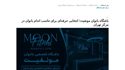 اسکرین شات سایت فور استقلال - اخبار استقلال تهران - تحلیل رتبه و سئو