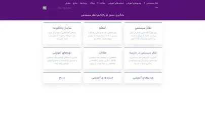 اسکرین شات سایت جایی برای یادگیری عمیق در پارادایم تفکر سیستمی - SystemsThinker.ir - تحلیل رتبه و سئو