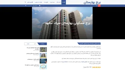اسکرین شات سایت سایت برج مسکونی بهارستان سپاد · برج بهارستان - تحلیل رتبه و سئو