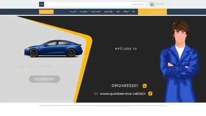 اسکرین شات سایت مکانیک سیار در تهران - کوییک سرویس وحید - تعمیرکار خودرو در محل - تحلیل رتبه و سئو