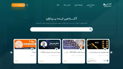 پلتفرم آموزش آنلاین - آکادمی ایده پردازان | مهارتهای مدیریت، بازاریابی و فروش، رشد و توسعه فردی