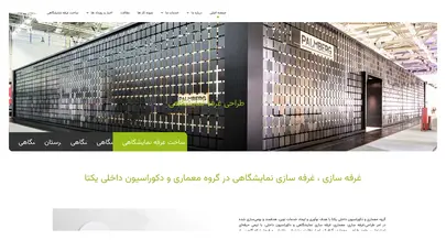 اسکرین شات سایت دکوراسیون نمایشگاهی ایران | غرفه سازی | غرفه سازی نمایشگاهی | غرفه لوکس نمایشگاهی - تحلیل رتبه و سئو