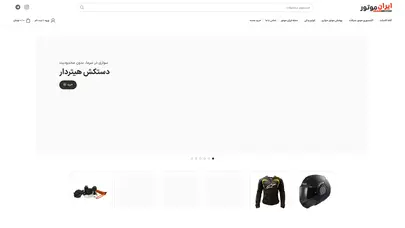 اسکرین شات سایت ایران موتور | فروشگاه تخصصی تجهیزات موتورسواری - تحلیل رتبه و سئو