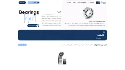 اسکرین شات سایت بلبرینگ | مرکز واردات و پخش بیرینگ مارت - تحلیل رتبه و سئو