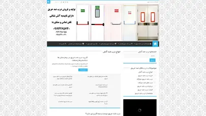 اسکرین شات سایت درب ضد حریق - لیست قیمت درب ضد آتش و اتاق سرور - تحلیل رتبه و سئو