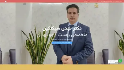 اسکرین شات سایت متخصص پوست تهران | دکتر مهدی سبکتکین | بهترین متخصص تزریق ژل و بوتاکس تهران - تحلیل رتبه و سئو