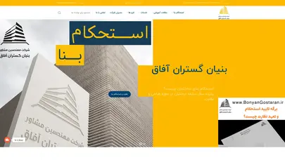 اسکرین شات سایت استحکام بنا و برگه استحکام بنای ساختمان - تحلیل رتبه و سئو