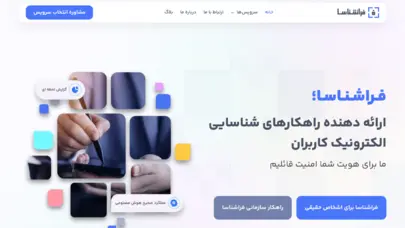 فراشناسا - ارائه دهنده راهکارهای شناسایی الکترونیک مشتری