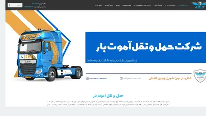 اسکرین شات سایت باربری آموت بار |حمل بار بین شهری سراسری |02152901 - تحلیل رتبه و سئو