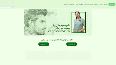اسکرین شات سایت دکتر سمیه زمانی نیا - پوست، کاشت مو و زیبایی - کاشت ابرو - تحلیل رتبه و سئو