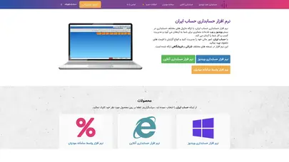 اسکرین شات سایت نرم‌افزار حسابداری | سامانه مودیان | حساب ایران - تحلیل رتبه و سئو