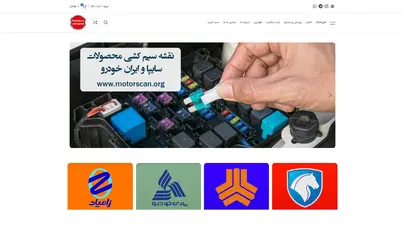 اسکرین شات سایت موتور اسکن خودرو - نقشه سیم کشی و آموزش تعمیرات برق خودرو - تحلیل رتبه و سئو