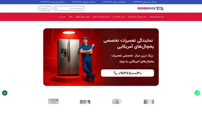 اسکرین شات سایت ریپرساید نمایندگی تعمیرات انواع یخچال آمریکایی در منزل فوری در شهر تهران 24 ساعته - تحلیل رتبه و سئو