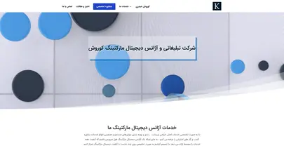 اسکرین شات سایت شرکت دیجیتال مارکتینگ کوروش | آژانس تبلیغات آنلاین با مدیریت کوروش حیدری - تحلیل رتبه و سئو