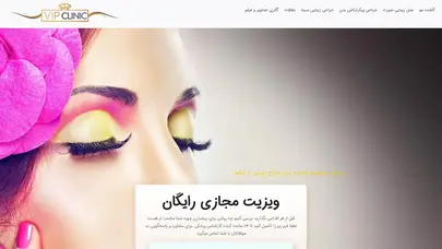 اسکرین شات سایت کلینیک پوست و مو زیبایی vip با مجوز رسمی وزارت بهداشت - تحلیل رتبه و سئو