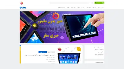 اسکرین شات سایت اماشین | بازار آنلاین سیستم های صوتی خودرو | اماشین - تحلیل رتبه و سئو
