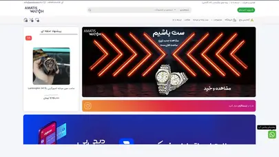 اسکرین شات سایت آماتیس واچ | خرید ساعت مچی مردانه و زنانه - تحلیل رتبه و سئو