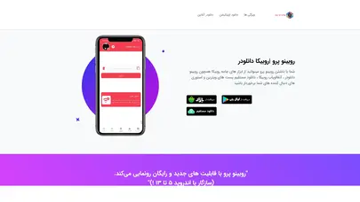 اسکرین شات سایت اپلیکیشن روبینو پرو | روبیکا دانلودر - تحلیل رتبه و سئو