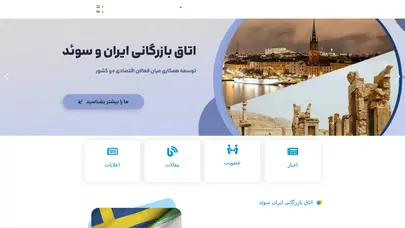 اسکرین شات سایت اتاق بازرگانی ایران و سوئد - تحلیل رتبه و سئو