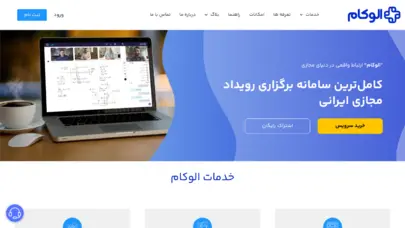 الوکام | سامانه برگزاری رویداد آنلاین ایرانی