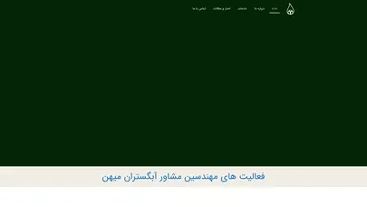 اسکرین شات سایت آبگستران - مهندسین مشاور آبگستران میهن - تحلیل رتبه و سئو