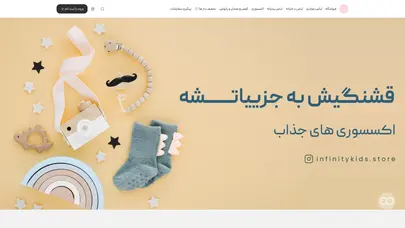 اسکرین شات سایت فروشگاه لباس بچه گانه اینفینیتی کیدز - تحلیل رتبه و سئو
