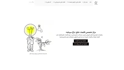اسکرین شات سایت باغ سرمایه – مرکز تخصصی اقتصاد خلاق ایران به پشتوانه تحقیق و توسعه در اندیشکده اقتصاد خلاق آرمانشهر و تجاری‌سازی صنایع خلاق در موسسه فرهنگی هنری روشنخانه مشق هنر - تحلیل رتبه و سئو