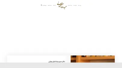 اسکرین شات سایت دکتر حمیدرضا ششجوانی - حمیدرضا شش‌جوانی - تحلیل رتبه و سئو