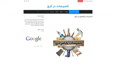 اسکرین شات سایت تاسیسات بابامرادی در کرج – نمایندگی پکیج در کرج - تحلیل رتبه و سئو