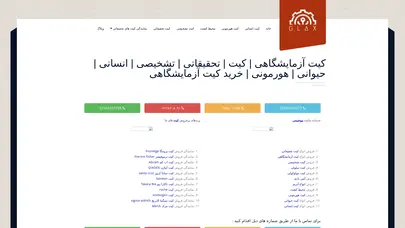 اسکرین شات سایت خرید کیت آزمایشگاهی | کیت تحقیقاتی | تشخیصی | انسانی | حیوانی | هورمونی | کیت آزمایشگاهی - تحلیل رتبه و سئو