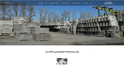 اسکرین شات سایت رایان پی بتن تولیدکننده انواع قطعات بتنی در تهران - تحلیل رتبه و سئو
