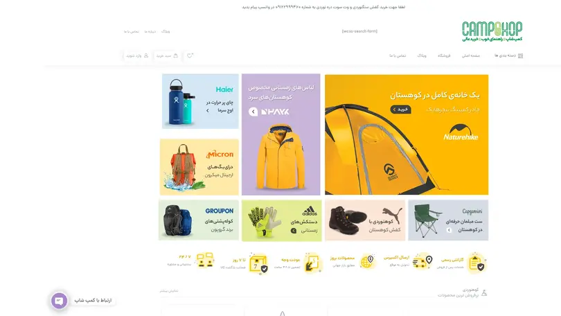 اسکرین شات سایت کمپ شاپ - کمپ شاپ , فروش تجهیزات دره نودری ، وت سوت ، کمپینگ و کوهنوردی , کفش دوچرخه و کفش سنگ نوردی | نو و استوک - تحلیل رتبه و سئو