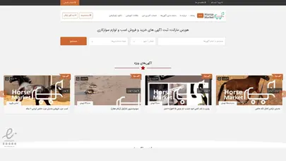 اسکرین شات سایت خريد اسب | فروش اسب | هورس مارکت | خرید و فروش لوازم سوارکاری | دیوار اسب - تحلیل رتبه و سئو